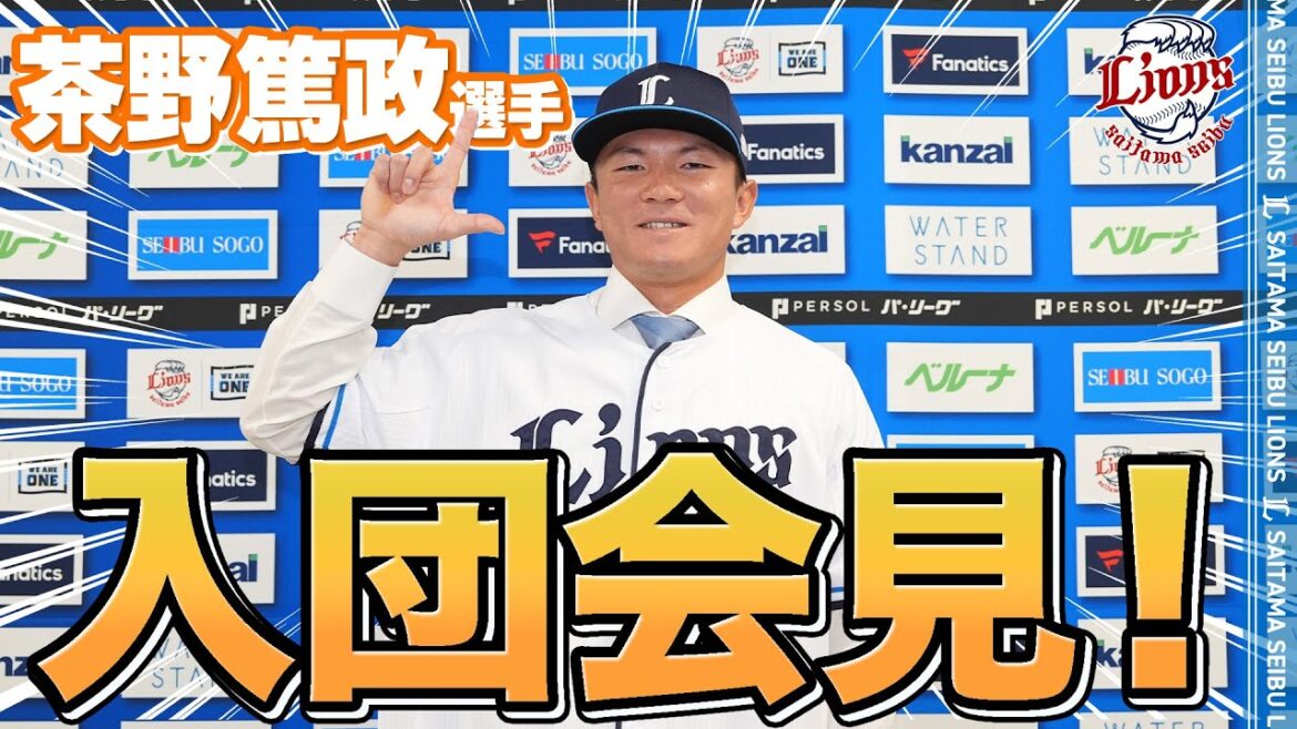 【入団会見！】茶野篤政選手！ようこそライオンズへ！