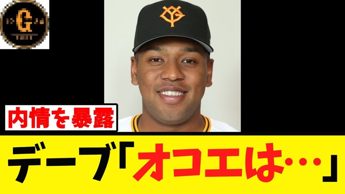【デーブ】オコエの退団に内情を暴露する