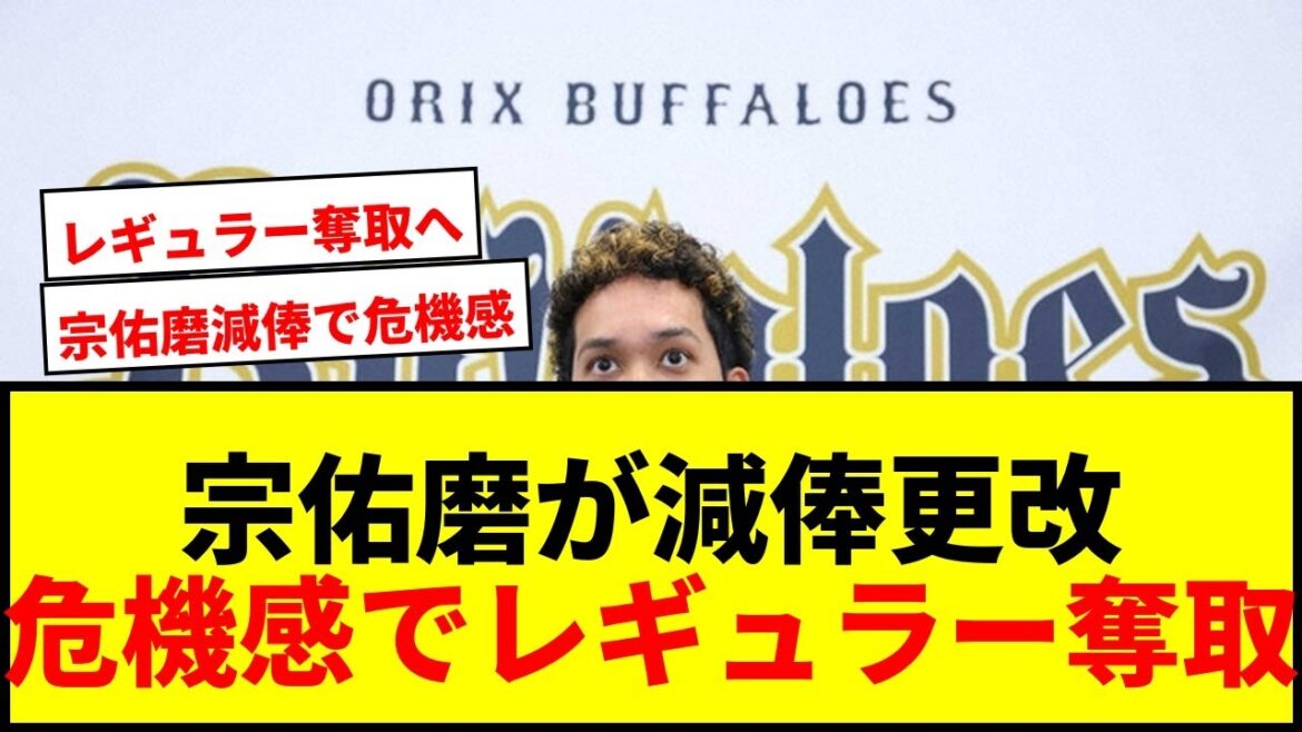 【衝撃】オリックス・宗佑磨、2年連続減俸に危機感！「先が短い」15％減の6200万円で更改wwww