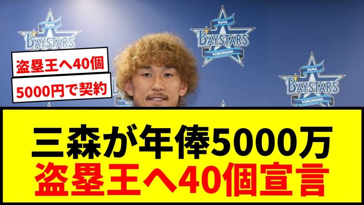 【DeNA】三森大貴が年俸5000万円でサイン!盗塁王へ「40個すれば見えてくる」と宣言 【DeNA】三森大貴が年俸5000万円でサイン!盗塁王へ「40個すれば見えてくる」と宣言