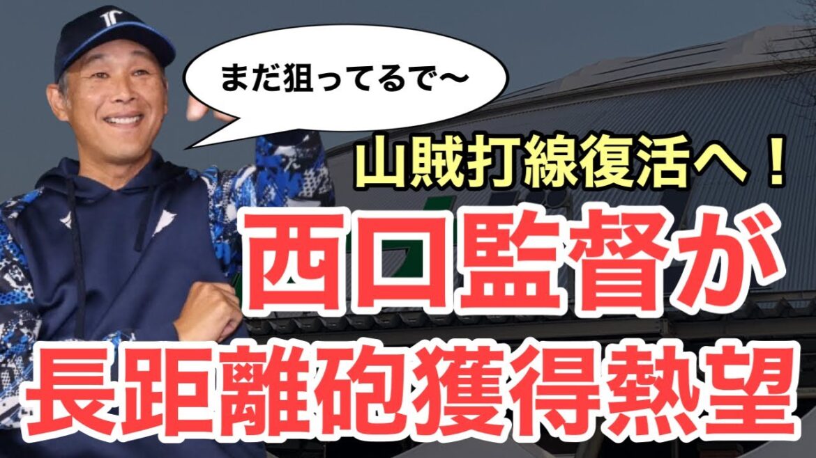 【速報】西口監督が新たな補強を示唆！山賊打線復活に向けてまだまだ補強は終わらない！