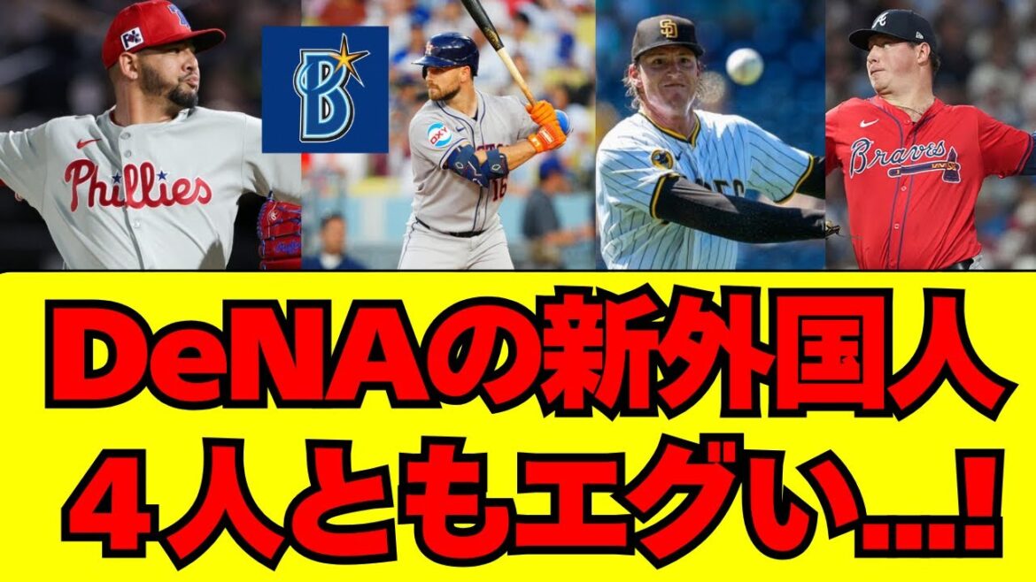 【DeNA】新外国人選手4人が有望すぎる！全選手ガチ解説！