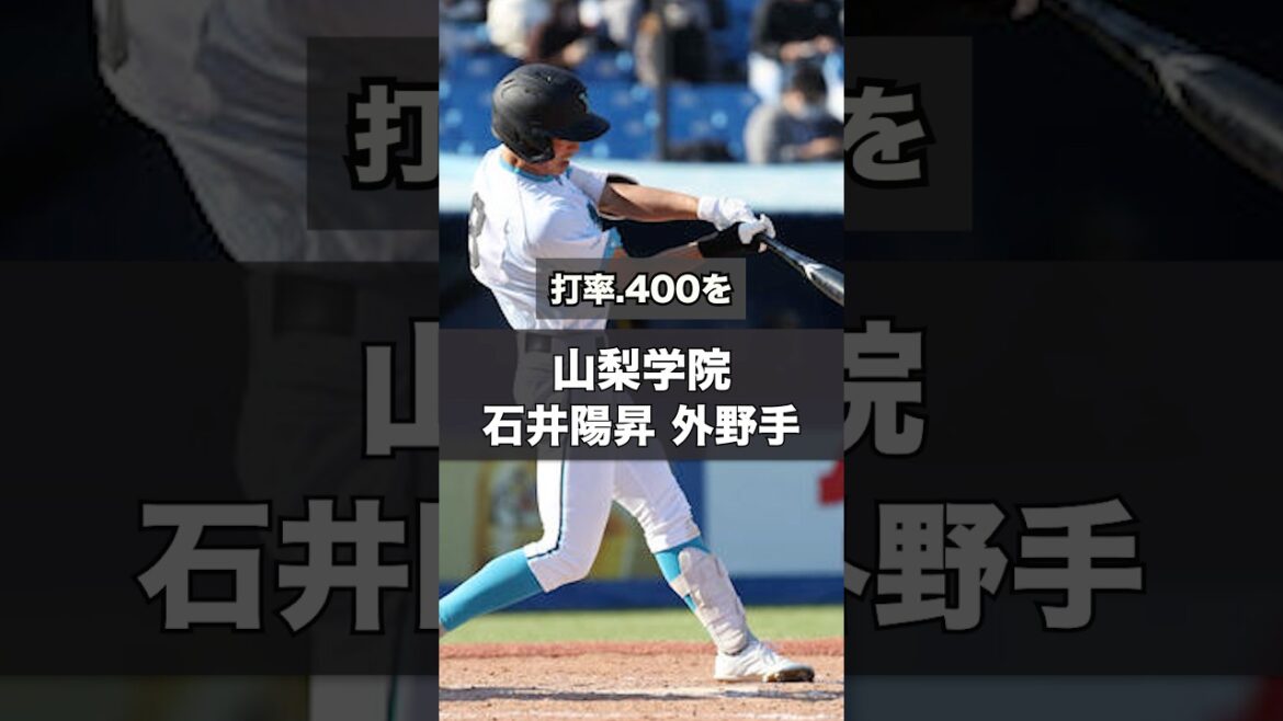 【阪神タイガース】2026年 ドラフト候補！ ＜山梨学院高校＞石井陽昇 外野手 強打の山梨学院打線の1番バッター  明治神宮大会でも走者一掃の三塁打！ #shorts #阪神タイガース #高校野球