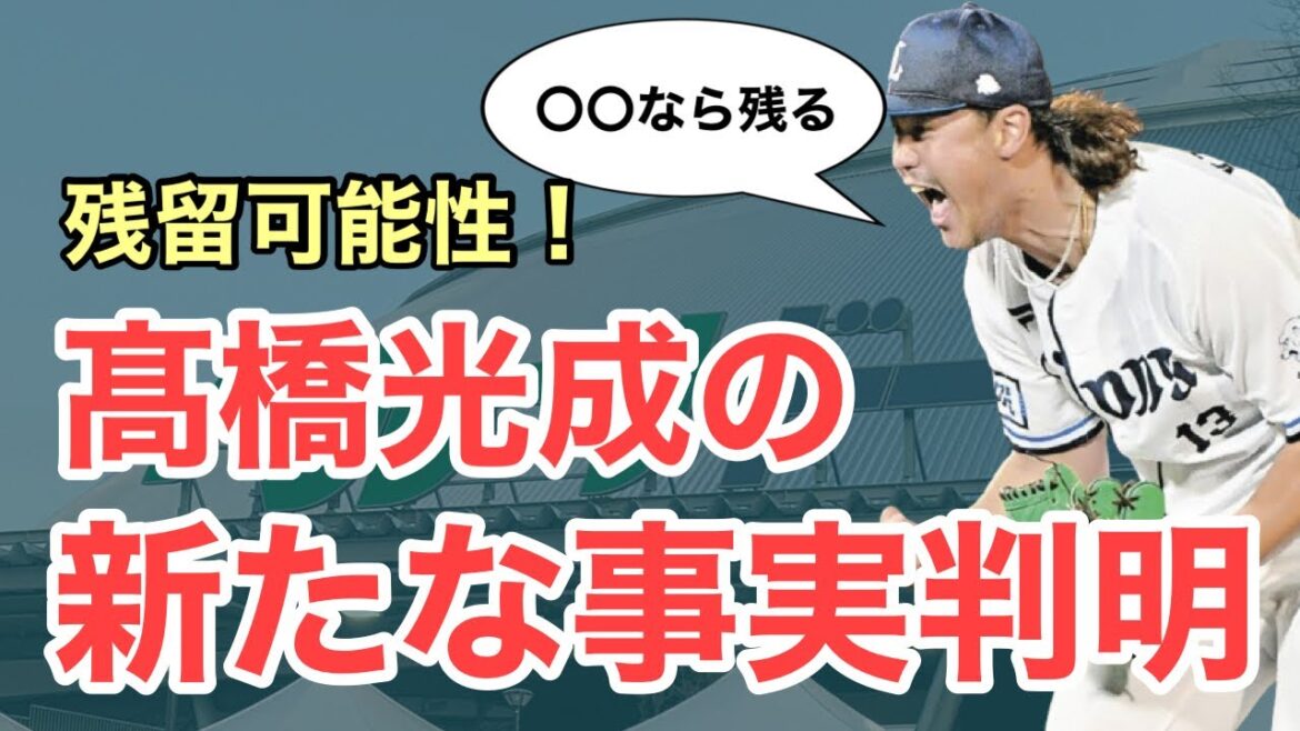 【速報】髙橋光成について新事実発覚！西武の残留の可能性はあるのか？