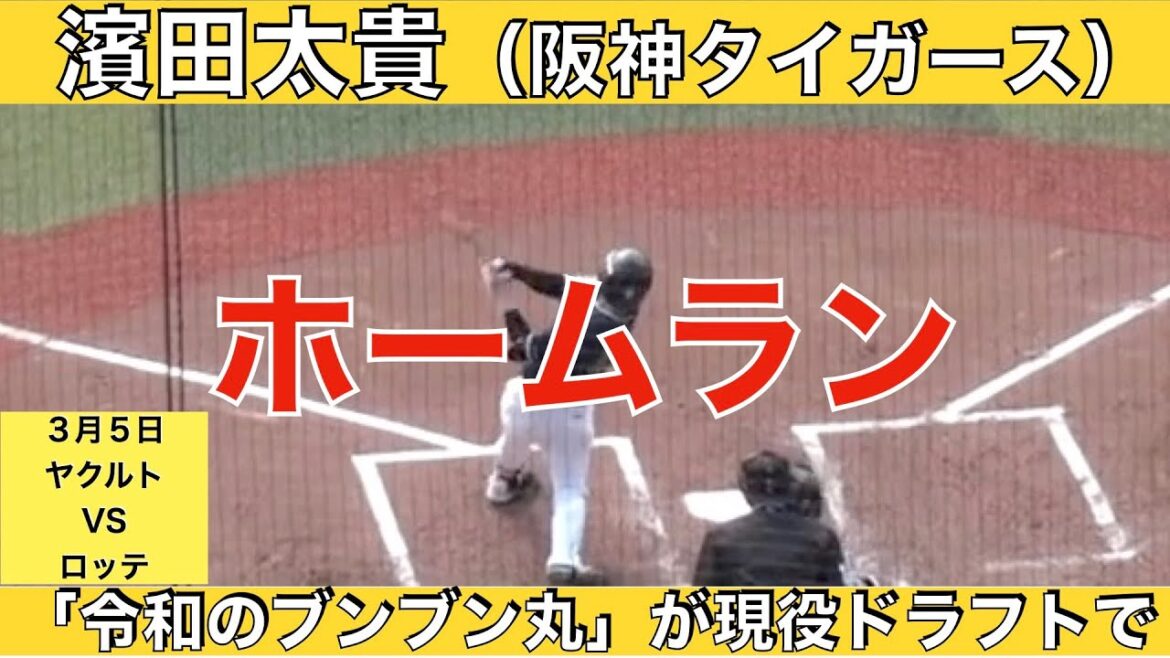 濱田太貴（阪神タイガース）先制ホームラン
