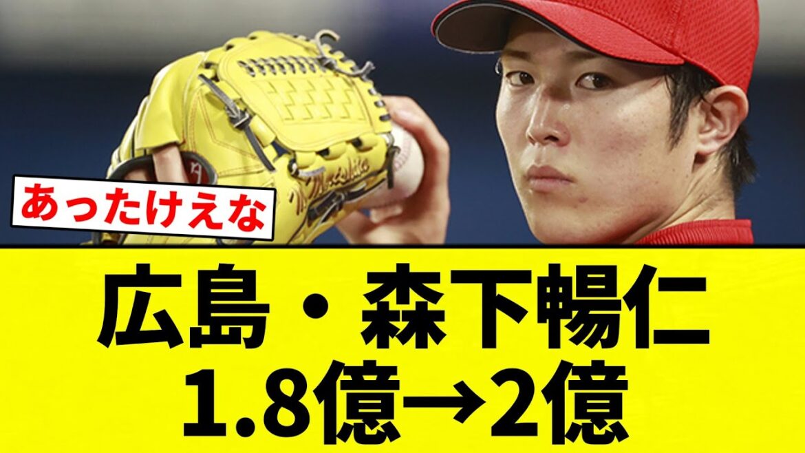 【よーやっとる】広島・森下暢仁1.8億→2億【プロ野球反応集】【2chスレ】【なんG】