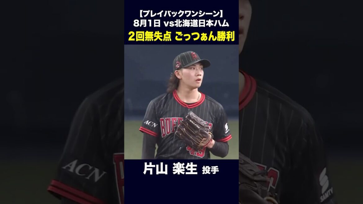 ORIX-Buffaloes: 【プレイバックワンシーン】8月1日 片山楽生 2回無失点 ごっつぁん勝利 #片山楽生 #オリックス #shorts 【プレイバックワンシーン】8月1日 片山楽生 2回無失点 ごっつぁん勝利 #片山楽生 #オリックス #shorts