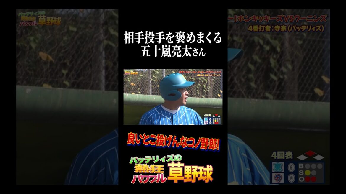 打席で相手投手を褒めまくる五十嵐亮太さん #バッテリィズ #野球 #五十嵐亮太