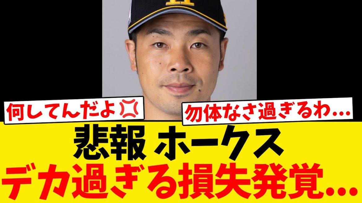 【悲報】ホークス、ドデカ過ぎる損失が発覚してしまう… 【悲報】ホークス、ドデカ過ぎる損失が発覚してしまう...