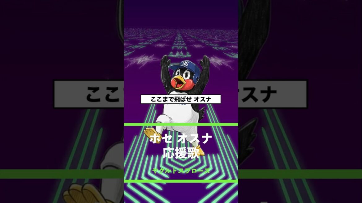 【アレンジ】ホセ・オスナ 応援歌 東京ヤクルトスワローズ #shorts