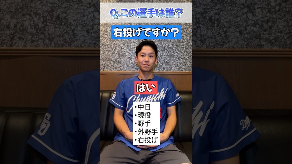 過去最短記録更新！？中日アキネーターでこの選手を当てろ！#中日ドラゴンズ #ドラゴンズ #dragons #プロ野球 #野球