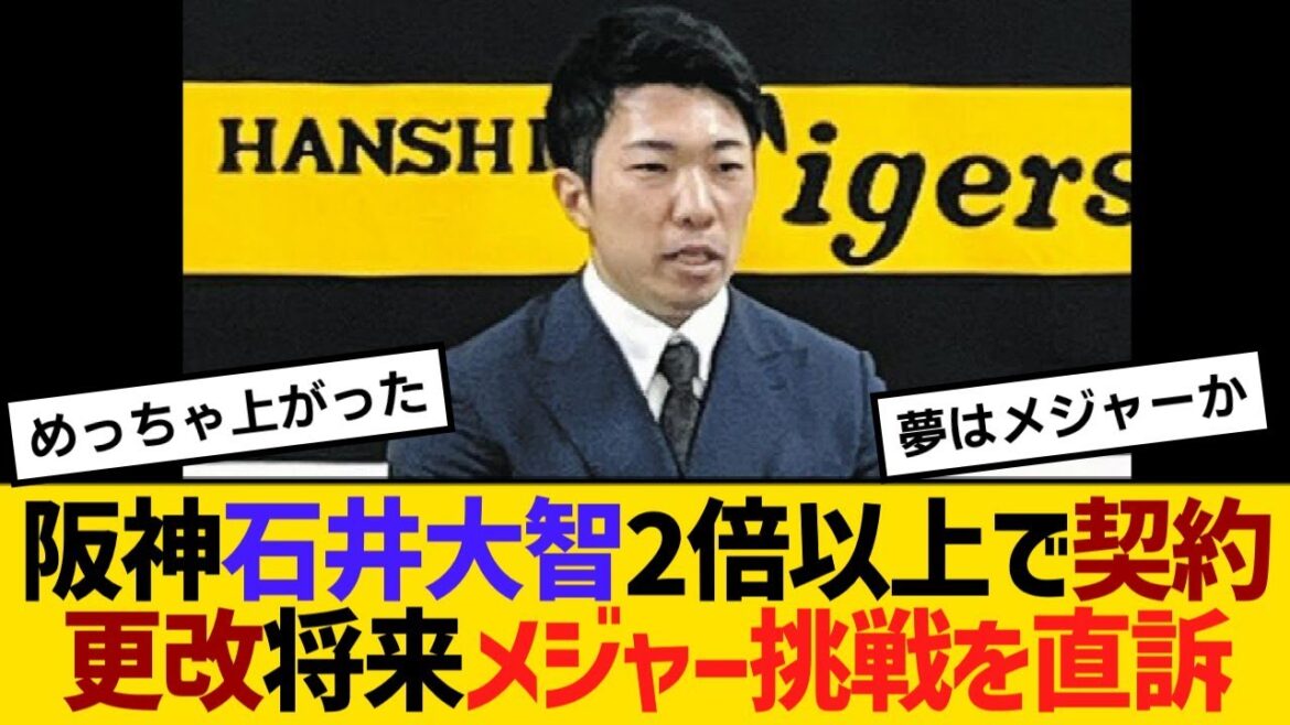 阪神・石井大智、2倍以上の大幅増で契約更改！将来的にメジャー挑戦を直訴！「アメリカの野球を経験させていただきたいと」【野球】【反応】【考察】