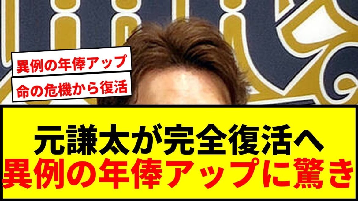 【オリックス】元謙太が命の危機から奇跡の復活！育成再契約で異例の300万円アップにファン歓喜