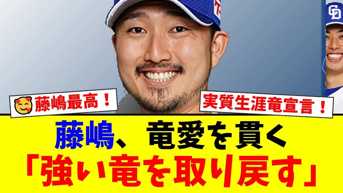 【速報】中日・藤嶋健人、FA取得前に3年1.2億の大型契約!「強いドラゴンズを取り戻したい」と宣言しファンからは「感謝しかない」と称賛の嵐!【プロ野球ファンの反応】 【速報】中日・藤嶋健人、FA取得前に3年1.2億の大型契約!「強いドラゴンズを取り戻したい」と宣言しファンからは「感謝しかない」と称賛の嵐!【プロ野球ファンの反応】