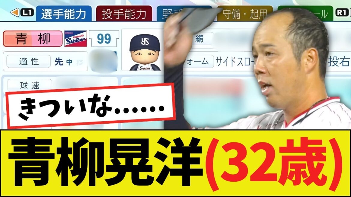【悲報】パワプロ2025の青柳晃洋(32歳)さん、悲惨な状態になるｗｗｗｗ