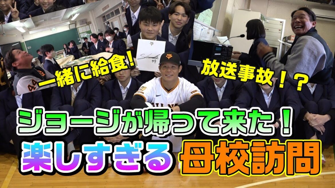 Yomiuri-Giants: ジョージが帰って来た! 楽しすぎる母校訪問! ジョージが帰って来た! 楽しすぎる母校訪問!