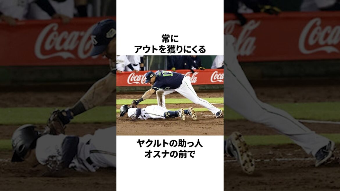 「一瞬の隙も見せない」オスナについての雑学 #プロ野球 #野球 #npb 「一瞬の隙も見せない」オスナについての雑学 #プロ野球 #野球 #npb