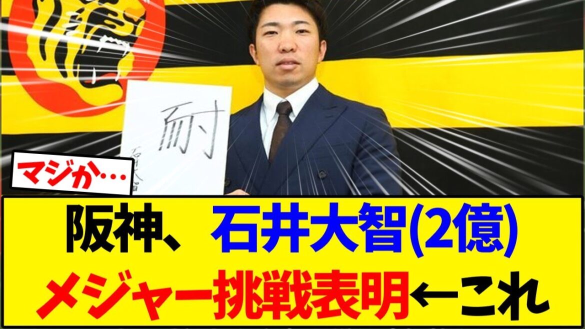 【阪神タイガース】石井大智、メジャー挑戦表明したけど…【野球反応集】 【阪神タイガース】石井大智、メジャー挑戦表明したけど…【野球反応集】