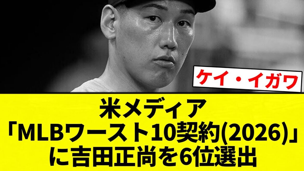 【疑問】米メディア「MLBワースト10契約(2026)」に吉田正尚を6位選出【プロ野球反応集】【2chスレ】【なんG】