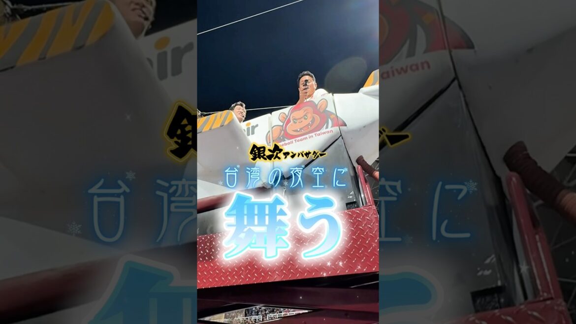 【東北の星🌟銀次アンバサダー】台湾の夜空に舞う🇹🇼 【東北の星🌟銀次アンバサダー】台湾の夜空に舞う🇹🇼