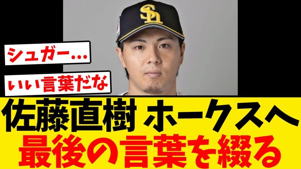 【感動】現ドラ移籍の佐藤直樹、ホークスへ最後の言葉を綴る