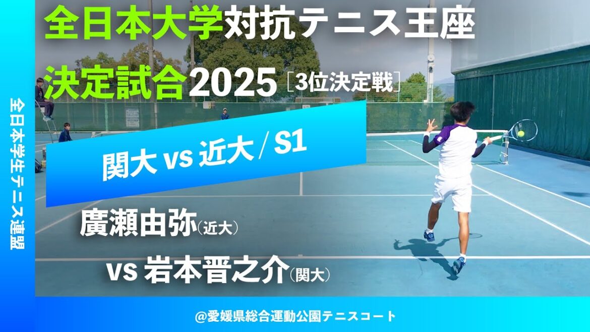 #見逃し配信【王座2025/3決S1】岩本晋之介(関大) vs 廣瀬由弥(近大) 全日本大学対抗テニス王座決定試合2025 #見逃し配信【王座2025/3決S1】岩本晋之介(関大) vs 廣瀬由弥(近大) 全日本大学対抗テニス王座決定試合2025