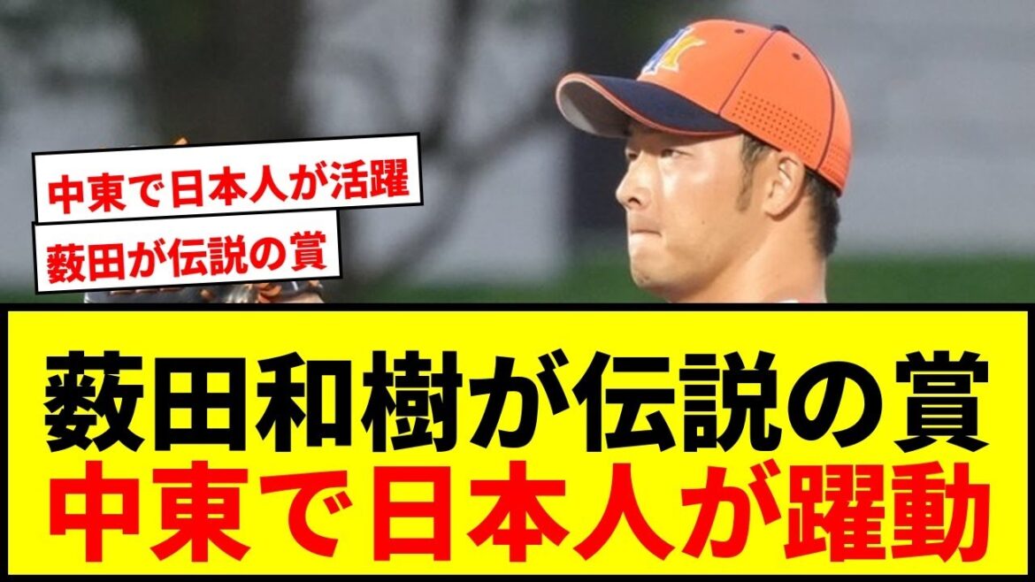【速報】元広島・薮田和樹が中東で“伝説の賞”受賞！日本なじみの顔も活躍でファン歓喜