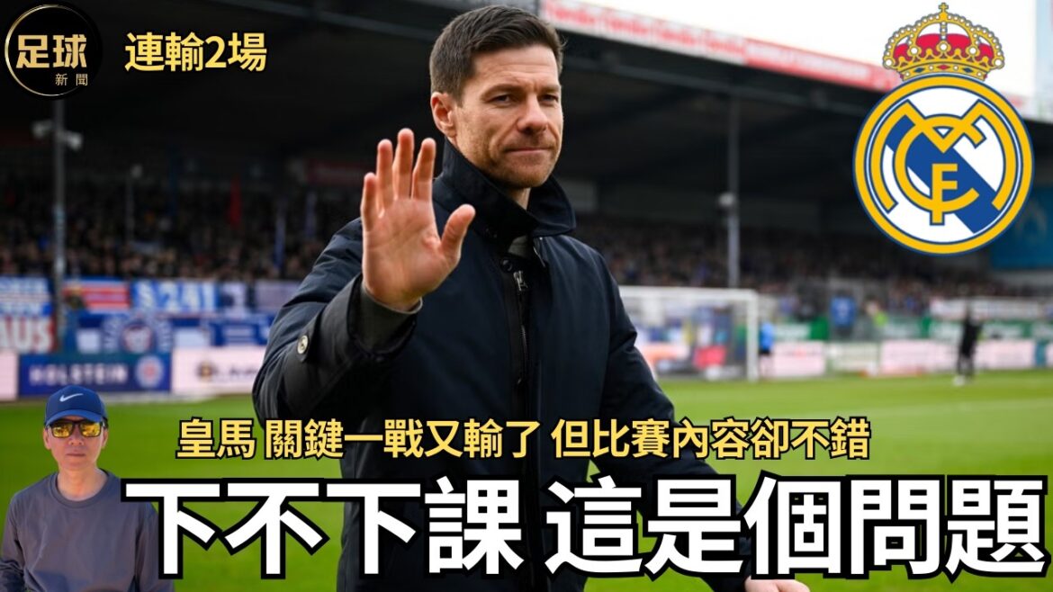 Real Madrid 下不下課 這是個問題 2連敗 Alonso命懸一線 但比賽內容不錯(足球新聞 第353期 深度) Real Madrid 下不下課 這是個問題 2連敗 Alonso命懸一線 但比賽內容不錯(足球新聞 第353期 深度)