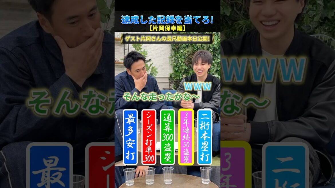 片岡さんが達成した記録を当てろ！ #プロ野球 #野球 #片岡保幸 #片岡易之 #片岡治大