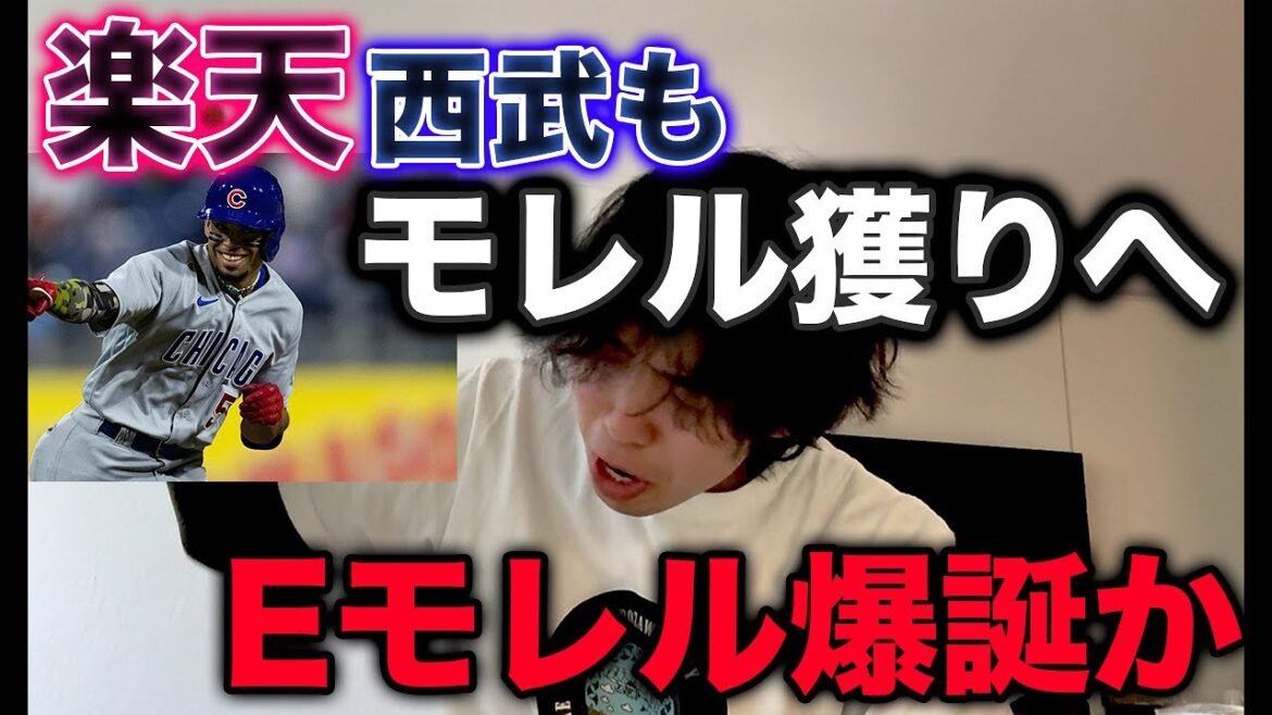 楽天と西武がMLBの超大物モレルを獲得調査している件について 楽天と西武がMLBの超大物モレルを獲得調査している件について