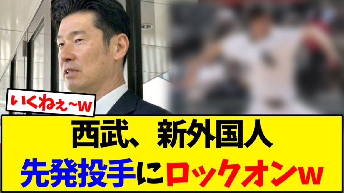 【西武ライオンズ】西部、新外国人先発投手にロックオンw【野球反応集】 【西武ライオンズ】西部、新外国人先発投手にロックオンw【野球反応集】