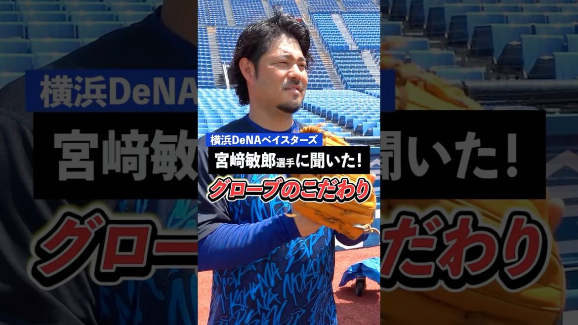 しっかり捕りたい。DeNA の#宮﨑敏郎 選手のグローブを見せてもらいました！捕り方のイメージやポケットの位置は？