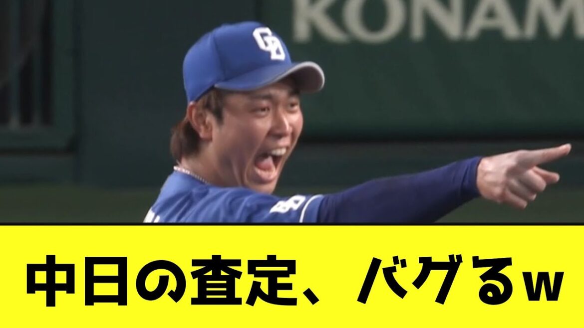中日の査定、バグるwwwwwwwww【なんJ反応】