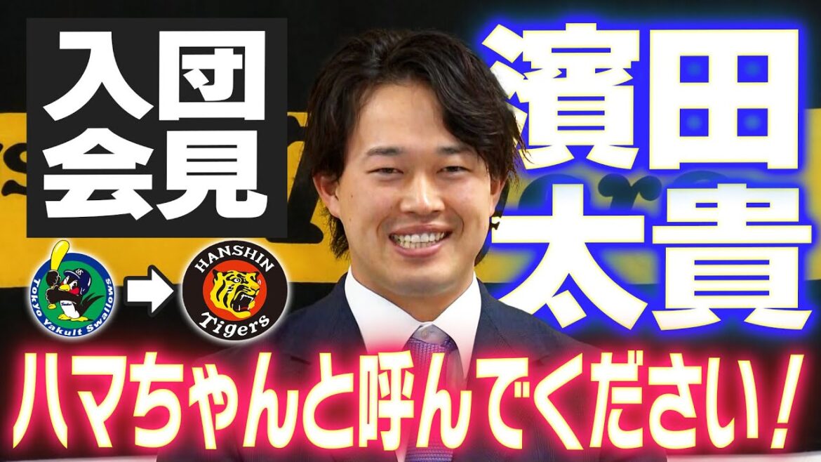 【入団会見】今季までヤクルトでプレーした濱田太貴選手が現役ドラフトで阪神入団！入団会見の様子をお届け！阪神タイガース密着！応援番組「虎バン」ABCテレビ公式チャンネル