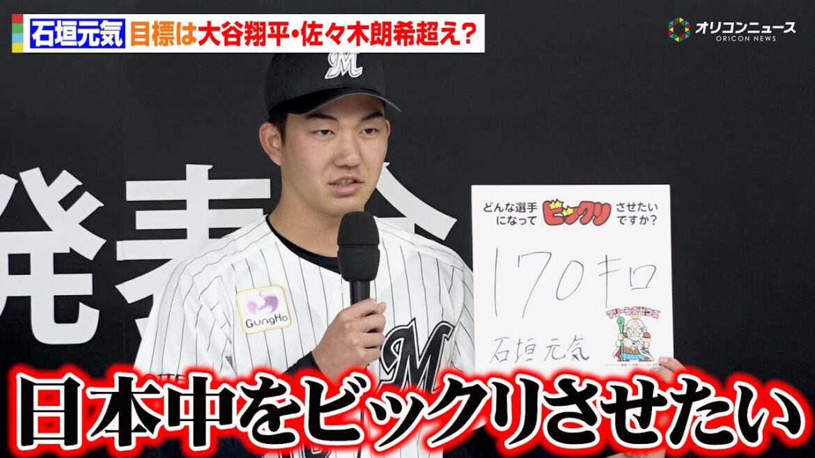 ロッテドラフト1位・石垣元気（健大高崎）、目標は大谷翔平・佐々木朗希超えの170km/h プロ初仕事で初々しい場面も　千葉ロッテマリーンズ 2025年ドラフト 新入団選手発表会