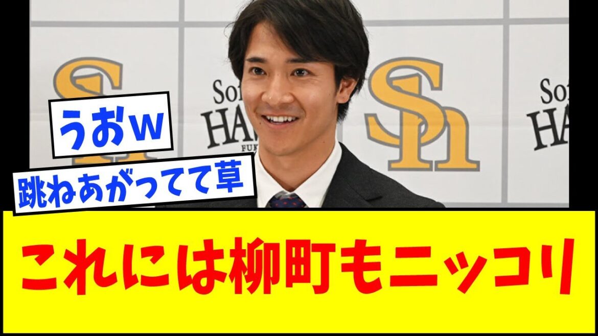 【「保留した理由は…」】柳町達さんが2度目の交渉をした結果wwww【なんJ反応】【ネットの反応】 【「保留した理由は…」】柳町達さんが2度目の交渉をした結果wwww【なんJ反応】【ネットの反応】