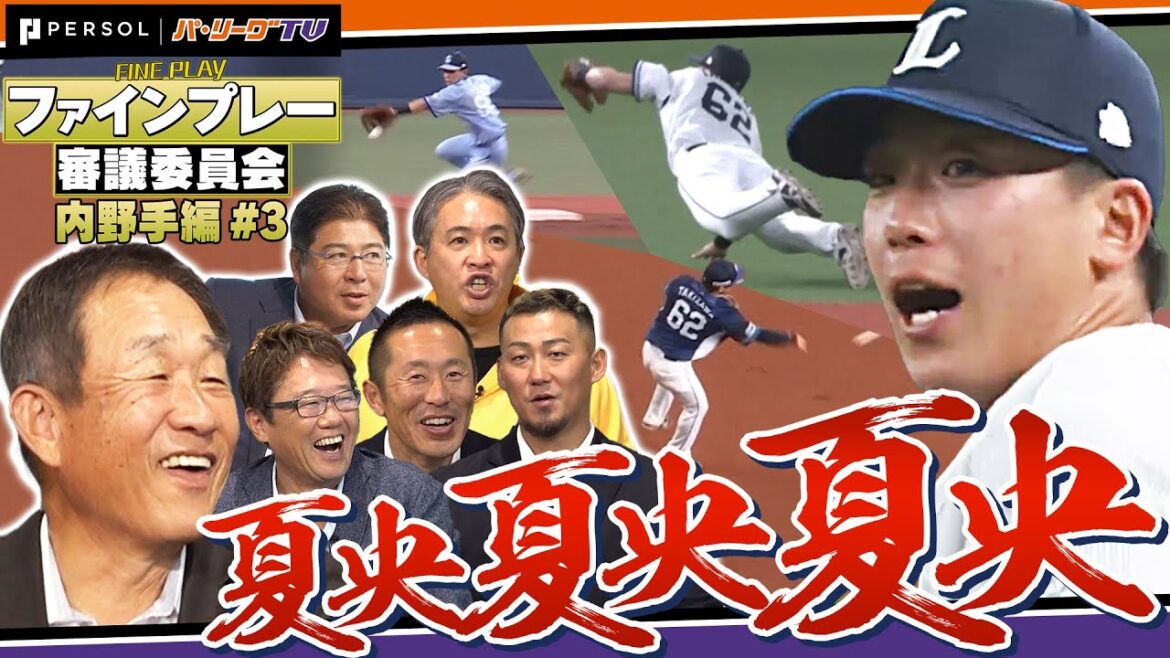 【フルタの方程式コラボ】プロが認める真のファインプレーとは？内野守備を容赦なくジャッジ！【ファインプレー審議委員会】