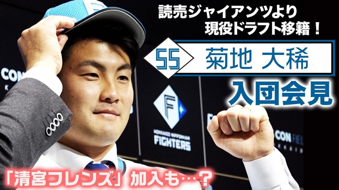 【現役ドラフト移籍 #菊地大稀 選手 入団会見】