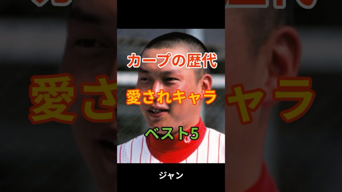 カープの歴代愛されキャラベスト5 #広島東洋カープ