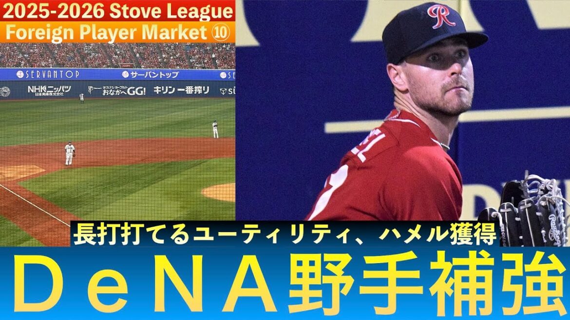 【待望の野手補強？】横浜DeNAベイスターズ、新外国人選手のクーパー・ハメルを獲得！　＃baystars　＃ハメル　＃クーパーハメル