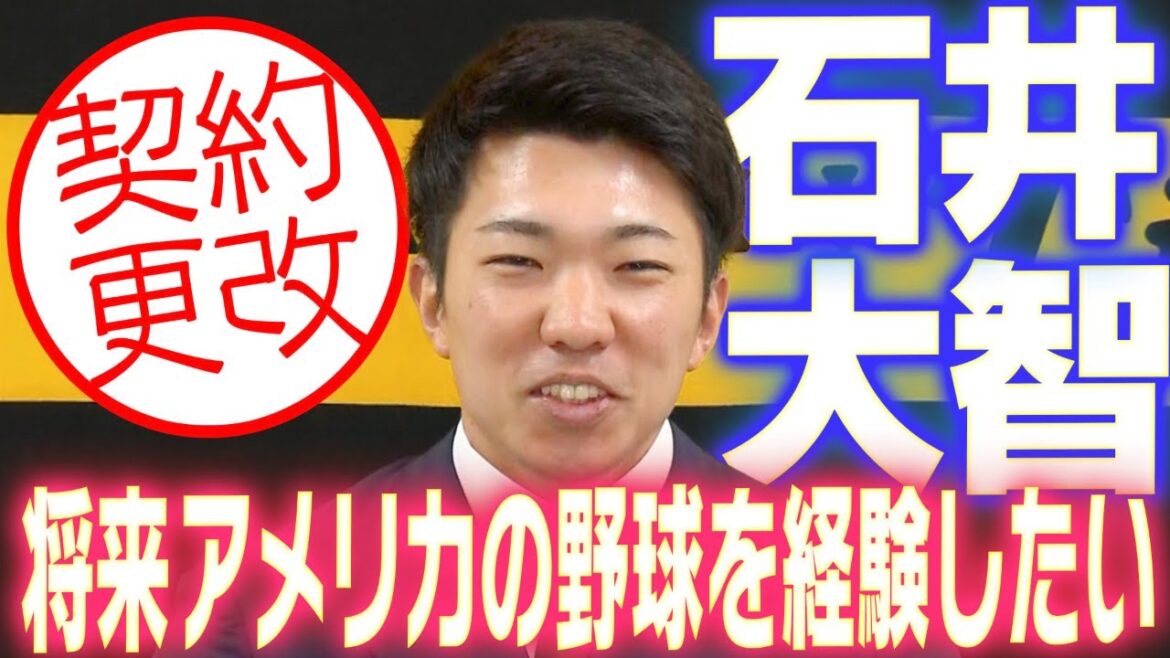 【メジャー志望を表明】石井大智投手が契約更改！今年の漢字一文字に加えて、来季の目標や意気込みを語る！阪神タイガース密着！応援番組「虎バン」ABCテレビ公式チャンネル