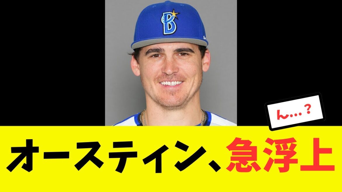 【最強助っ人】オースティン、今になって急浮上する