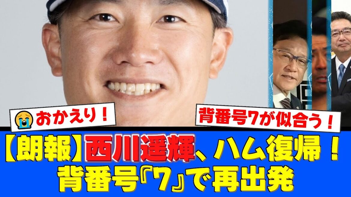 【おかえりなさい】西川遥輝が5年ぶりに日本ハムへ電撃復帰!背番号7を一度は断った謙虚な姿勢と、ベテランとしての熱い意気込みにファンから歓迎の声が殺到!【プロ野球ファンの反応】 【おかえりなさい】西川遥輝が5年ぶりに日本ハムへ電撃復帰!背番号7を一度は断った謙虚な姿勢と、ベテランとしての熱い意気込みにファンから歓迎の声が殺到!【プロ野球ファンの反応】