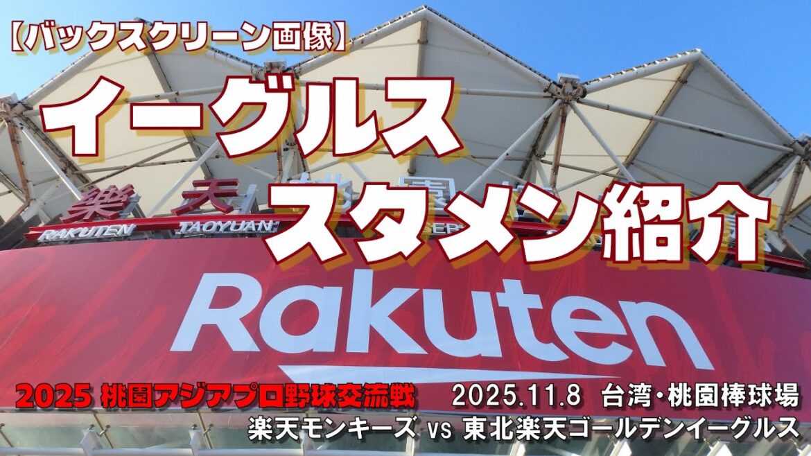 【バックスクリーン画像】アジアプロ野球交流戦 楽天モンキーズ vs 東北楽天ゴールデンイーグルス イーグルス・スターティングメンバー紹介 【バックスクリーン画像】アジアプロ野球交流戦 楽天モンキーズ vs 東北楽天ゴールデンイーグルス イーグルス・スターティングメンバー紹介