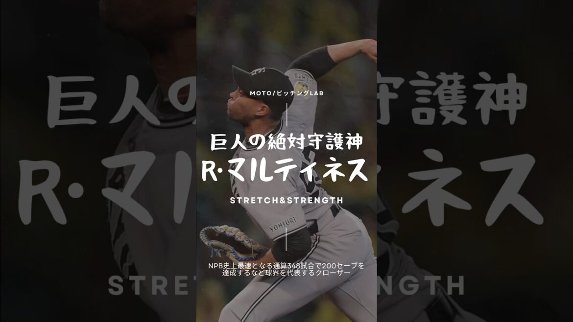【フォーム分析】巨人守護神R.マルティネスの「ホップするストレート」を生み出す3つの秘密#150キロプロジェクト 【フォーム分析】巨人守護神R.マルティネスの「ホップするストレート」を生み出す3つの秘密#150キロプロジェクト