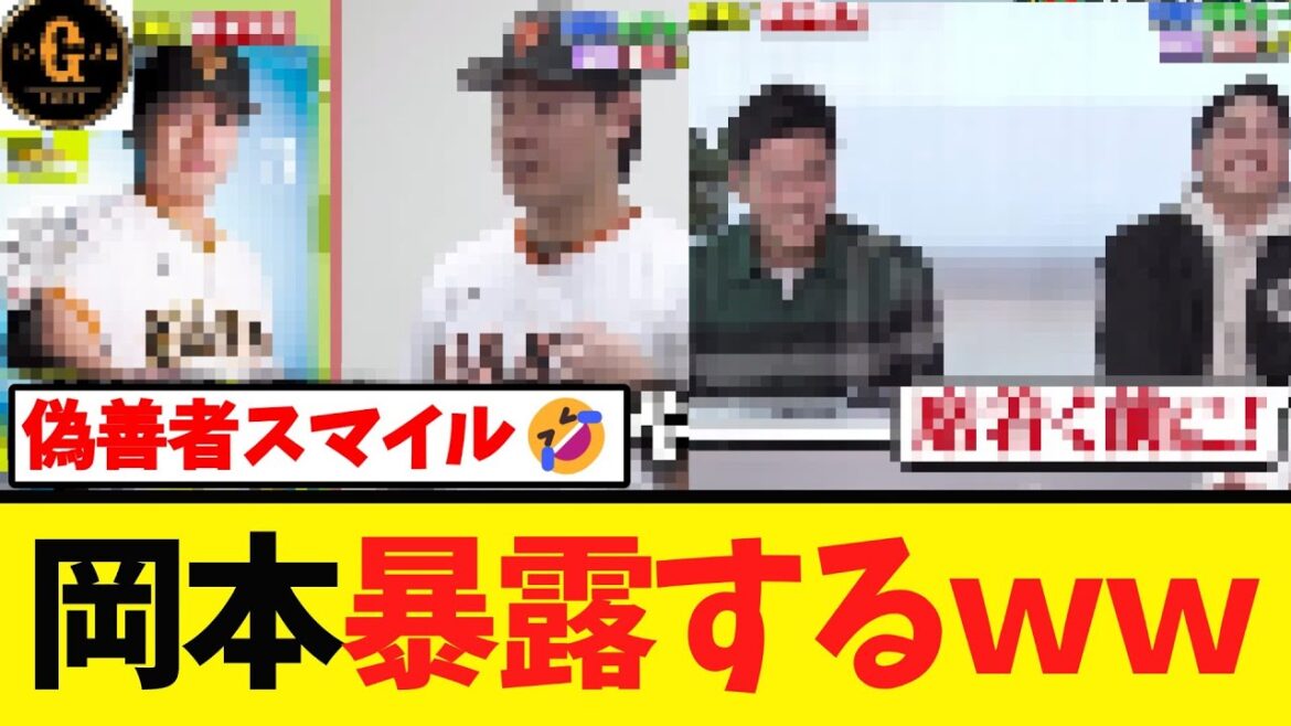 【偽善者ｗ】岡本和真 巨人選手達の裏の顔を暴露するｗｗｗ