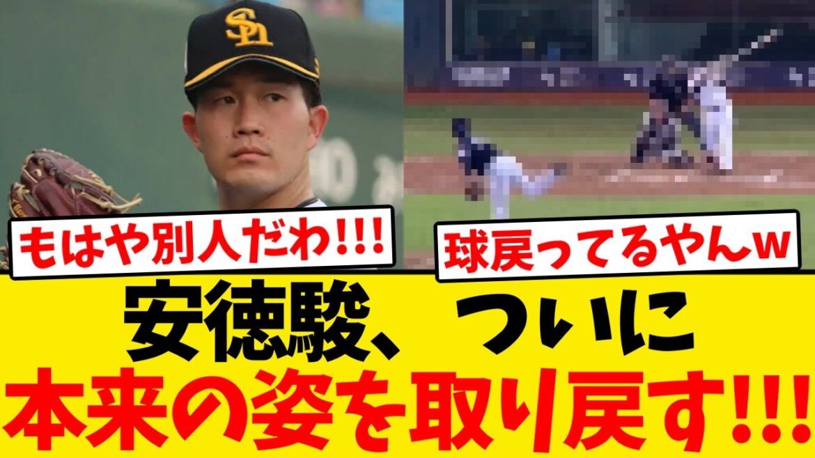 【朗報】安徳駿、ついに本来の姿を取り戻す!!! 【朗報】安徳駿、ついに本来の姿を取り戻す!!!