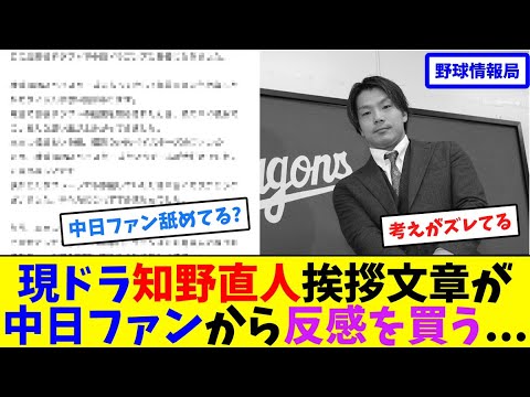 現ドラ知野直人の挨拶文章が中日ファンから反感を買う…【ネット情報局】 現ドラ知野直人の挨拶文章が中日ファンから反感を買う...【ネット情報局】