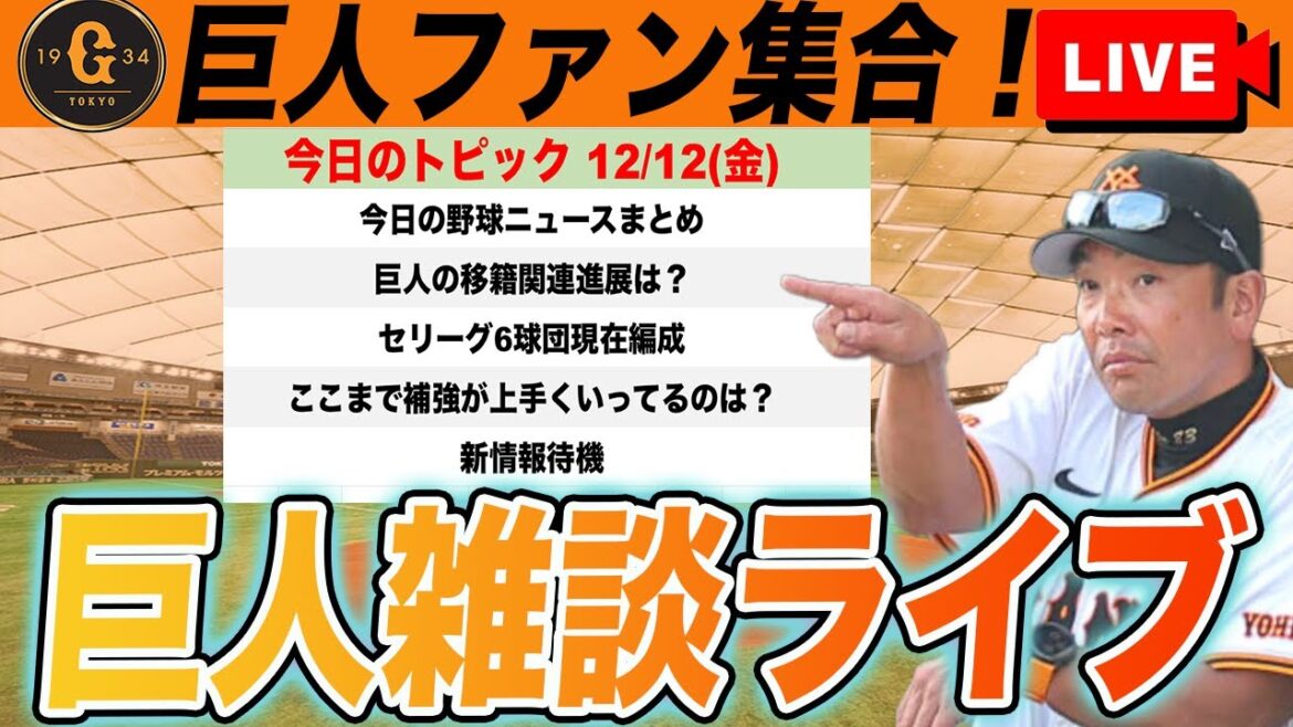 【巨人ファン集合】新情報待機しながらセリーグ6球団ここまでの補強具合と編成をチェックなど雑談　読売ジャイアンツ