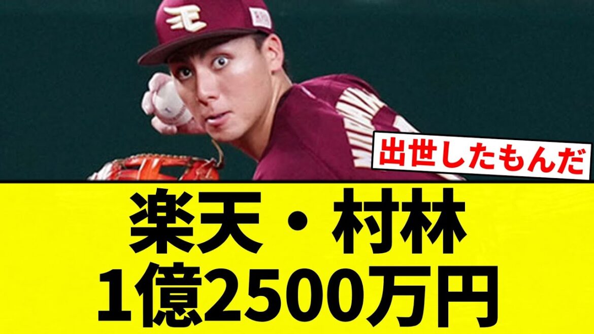 【ガンギマリ村林】楽天・村林（.281 3 51 ops.645）　5800万円→1億2500万円【プロ野球反応集】【2chスレ】【なんG】